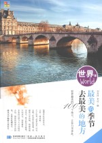 最美的季节去最美的地方 世界篇 旅游交通 2015版