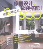 家居设计与软装搭配500例 最爱·简约风