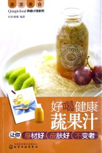 亲亲美食 好喝健康蔬果汁让你身材好皮肤好不变老