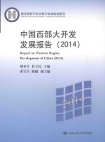 中国西部大开发发展报告 2014