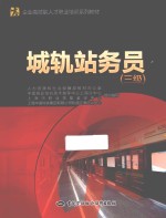 城轨站务员 三级