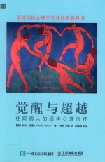觉醒与超越 住院病人的团体心理治疗