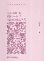 维多利亚时期英国中产阶级婚姻家庭生活研究