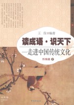 读成语·识天下 走进中国传统文化 形貌篇 2