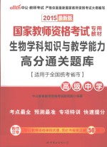 生物学科知识与教学能力高分通关题库 高级中学 适用于全国统考省市 2015最新版
