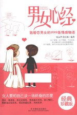 男女心经 致婚恋男女的999条情感物语 经典珍藏版