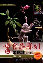 周毅食品雕刻 果蔬雕 上