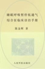 睡眠呼吸暂停低通气综合征临床诊治手册