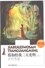 假如给我三天光明 插图本