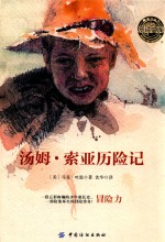 乐读文库·影响青少年一生的传世经典 汤姆·索娅历险记