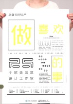 做喜欢的事 25个欧美创意设计工作室