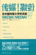 传媒!传媒! 在中国传媒大学听讲座
