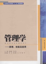 应用型本科院校“十二五”规划教材 管理学 原理、技能及应用