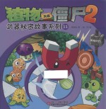 植物大战僵尸2 武器秘密故事系列 11