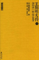 王阳明大传 知行合一的心学智慧 上