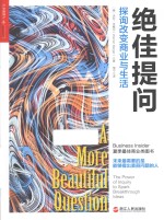绝佳提问 探询改变商业与生活