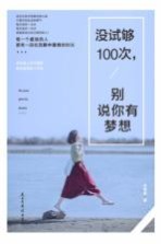 没试够100次,别说你有梦想