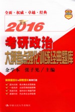 考研政治大纲考点强化训练经典题库 2016