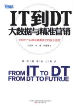 IT到DT 大数据与精准营销