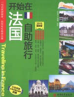 开始在法国自助旅行 2015 最新版
