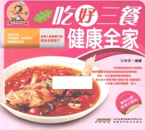 吃好三餐 健康全家
