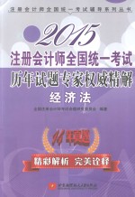 2015注册会计师全国统一考试历年试题专家权威精解 经济法