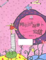 阿贝贝给胡萝卜写信 拼音版
