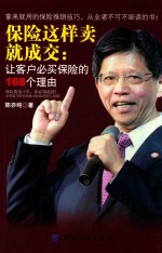 保险这样卖就成交 让客户必买保险的168个理由
