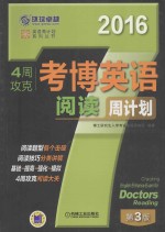 4周攻克考博英语阅读周计划 2016