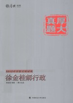 2015年国家司法考试 徐金桂解行政