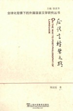 后语言哲学之路