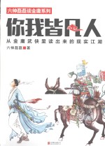 你我皆凡人 从金庸武侠里读出来的现实江湖