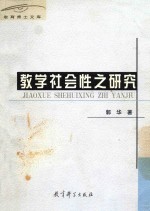 教学社会性之研究