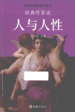 经典作家谈人与人性