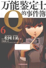 万能鉴定士Q的事件簿 6