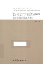 斯皮瓦克思想研究 追踪被殖民者的主体建构