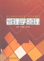 管理学原理