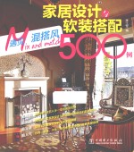 家居设计与软装搭配500例 遇见·混搭风