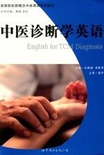中医诊断学英语