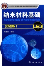 纳米材料基础 双语版