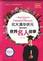 北大清华状元都在读的世界名人故事 英汉对照
