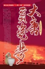 大唐贡瓷梦