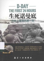 生死诺曼底 历史上最漫长的一天
