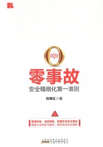 零事故 安全精细化第一准则