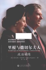 里根与撒切尔夫人 政治姻缘