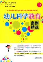 “校·园”合作开发 幼儿科学教育案例精选 下