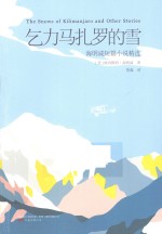 乞力马扎罗的雪 海明威短篇小说精选
