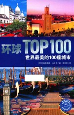 世界最美的100座城市 跨越五大洲之旅