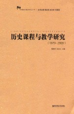 历史课程与教学研究 1979-2009