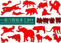 一剪刀剪纸手工DIY 动物世界